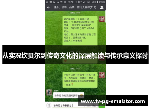 从实况坎贝尔到传奇文化的深层解读与传承意义探讨 从实况坎贝尔到传奇文化的深层解读与传承意义探讨