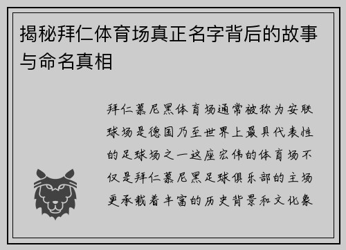 揭秘拜仁体育场真正名字背后的故事与命名真相