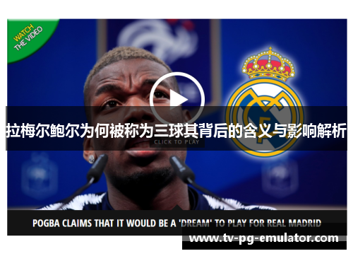 拉梅尔鲍尔为何被称为三球其背后的含义与影响解析