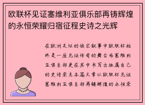 欧联杯见证塞维利亚俱乐部再铸辉煌的永恒荣耀归宿征程史诗之光辉