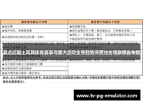 盘点近期土耳其体育赛事与重大活动全景趋势深度综合观察报告专题