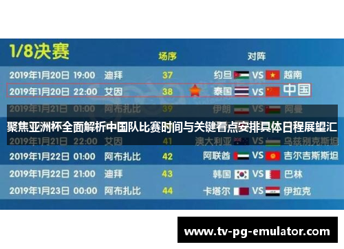 聚焦亚洲杯全面解析中国队比赛时间与关键看点安排具体日程展望汇