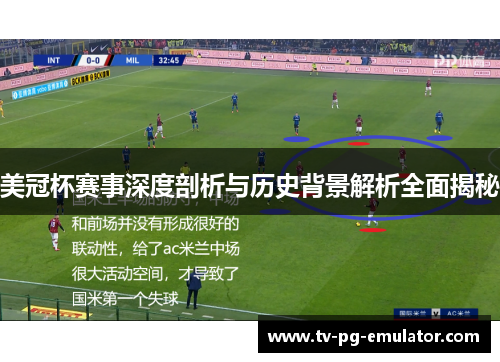 美冠杯赛事深度剖析与历史背景解析全面揭秘