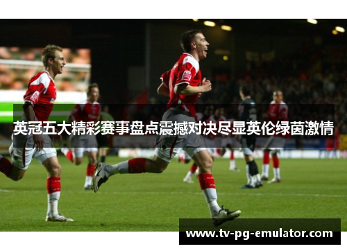 英冠五大精彩赛事盘点震撼对决尽显英伦绿茵激情