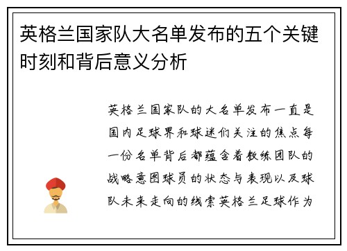 英格兰国家队大名单发布的五个关键时刻和背后意义分析