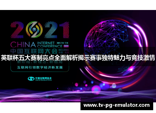 英联杯五大赛制亮点全面解析揭示赛事独特魅力与竞技激情 英联杯五大赛制亮点全面解析揭示赛事独特魅力与竞技激情