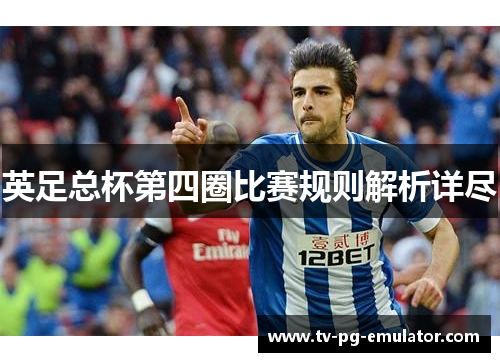 英足总杯第四圈比赛规则解析详尽