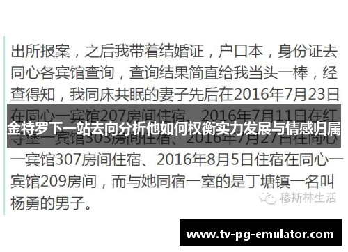 金特罗下一站去向分析他如何权衡实力发展与情感归属