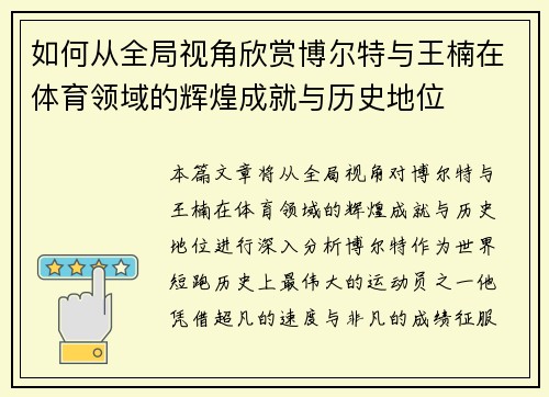 如何从全局视角欣赏博尔特与王楠在体育领域的辉煌成就与历史地位