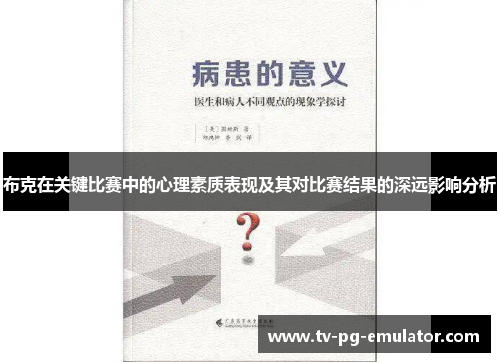 布克在关键比赛中的心理素质表现及其对比赛结果的深远影响分析