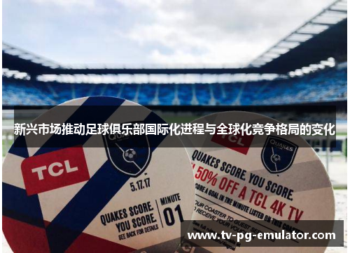 新兴市场推动足球俱乐部国际化进程与全球化竞争格局的变化