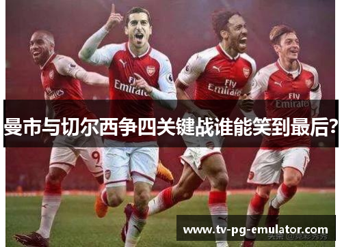 曼市与切尔西争四关键战谁能笑到最后？