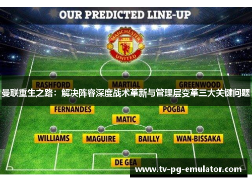 曼联重生之路：解决阵容深度战术革新与管理层变革三大关键问题