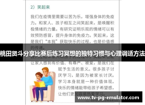 桃田贤斗分享比赛后练习冥想的独特习惯与心理调适方法