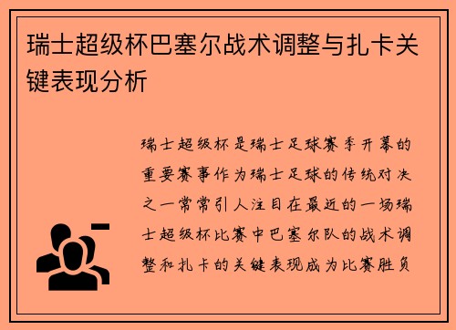 瑞士超级杯巴塞尔战术调整与扎卡关键表现分析 瑞士超级杯巴塞尔战术调整与扎卡关键表现分析