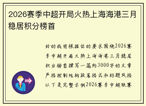 2026赛季中超开局火热上海海港三月稳居积分榜首