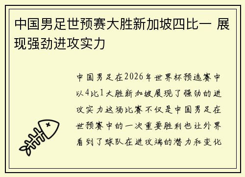 中国男足世预赛大胜新加坡四比一 展现强劲进攻实力 中国男足世预赛大胜新加坡四比一 展现强劲进攻实力