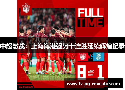 中超激战：上海海港强势十连胜延续辉煌纪录