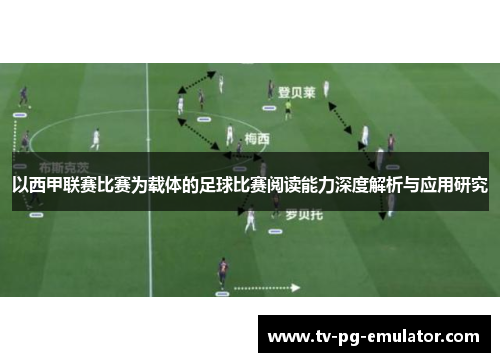 以西甲联赛比赛为载体的足球比赛阅读能力深度解析与应用研究