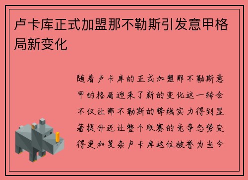 卢卡库正式加盟那不勒斯引发意甲格局新变化