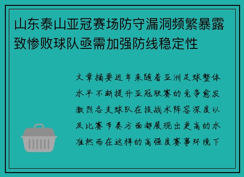 山东泰山亚冠赛场防守漏洞频繁暴露致惨败球队亟需加强防线稳定性