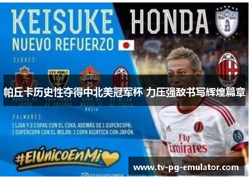 帕丘卡历史性夺得中北美冠军杯 力压强敌书写辉煌篇章 帕丘卡历史性夺得中北美冠军杯 力压强敌书写辉煌篇章