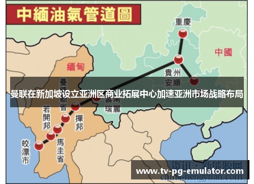 曼联在新加坡设立亚洲区商业拓展中心加速亚洲市场战略布局