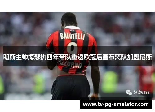 朗斯主帅海瑟执四年带队重返欧冠后宣布离队加盟尼斯