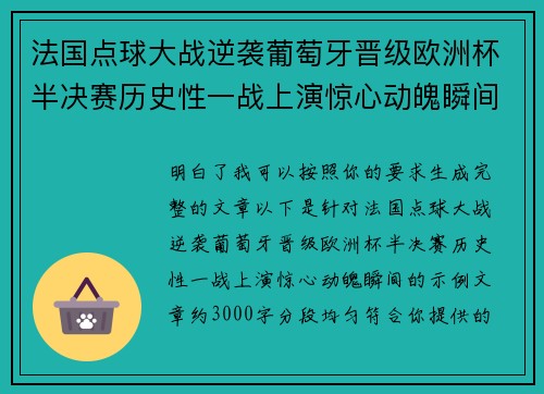法国点球大战逆袭葡萄牙晋级欧洲杯半决赛历史性一战上演惊心动魄瞬间