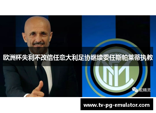 欧洲杯失利不改信任意大利足协继续委任斯帕莱蒂执教