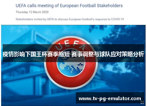 疫情影响下国王杯赛季缩短 赛事调整与球队应对策略分析