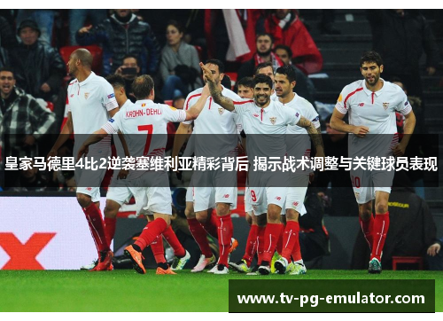 皇家马德里4比2逆袭塞维利亚精彩背后 揭示战术调整与关键球员表现