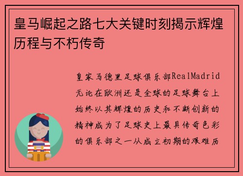 皇马崛起之路七大关键时刻揭示辉煌历程与不朽传奇