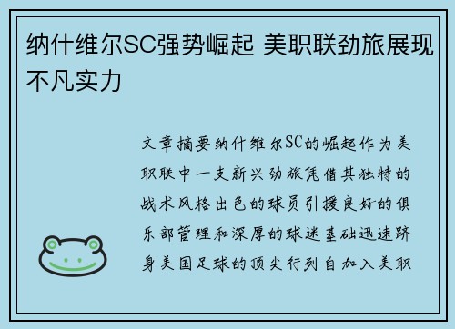 纳什维尔SC强势崛起 美职联劲旅展现不凡实力