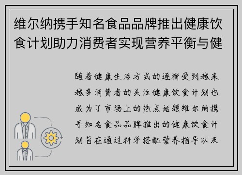 维尔纳携手知名食品品牌推出健康饮食计划助力消费者实现营养平衡与健康生活