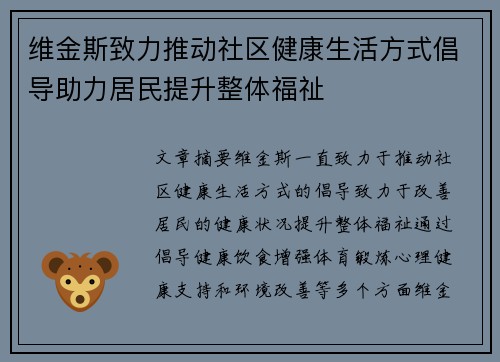 维金斯致力推动社区健康生活方式倡导助力居民提升整体福祉