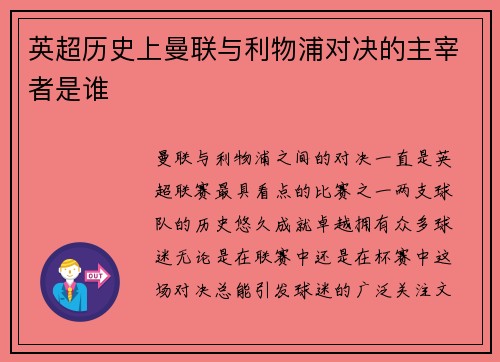 英超历史上曼联与利物浦对决的主宰者是谁 英超历史上曼联与利物浦对决的主宰者是谁