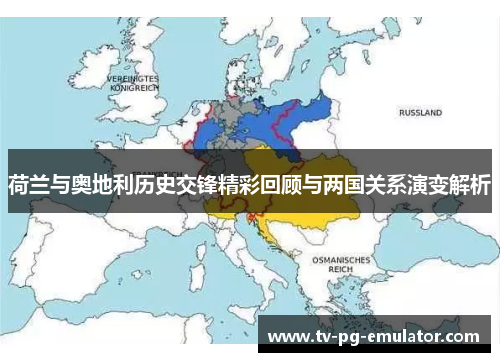 荷兰与奥地利历史交锋精彩回顾与两国关系演变解析 荷兰与奥地利历史交锋精彩回顾与两国关系演变解析
