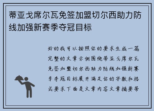 蒂亚戈席尔瓦免签加盟切尔西助力防线加强新赛季夺冠目标 蒂亚戈席尔瓦免签加盟切尔西助力防线加强新赛季夺冠目标