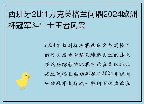 西班牙2比1力克英格兰问鼎2024欧洲杯冠军斗牛士王者风采