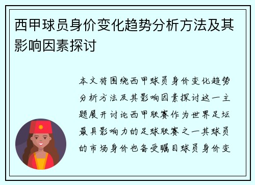 西甲球员身价变化趋势分析方法及其影响因素探讨 西甲球员身价变化趋势分析方法及其影响因素探讨