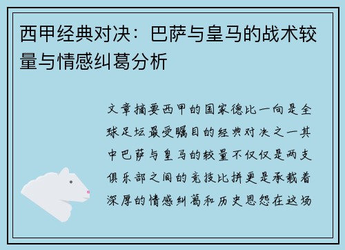 西甲经典对决:巴萨与皇马的战术较量与情感纠葛分析 西甲经典对决:巴萨与皇马的战术较量与情感纠葛分析