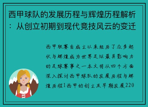 西甲球队的发展历程与辉煌历程解析:从创立初期到现代竞技风云的变迁 西甲球队的发展历程与辉煌历程解析:从创立初期到现代竞技风云的变迁