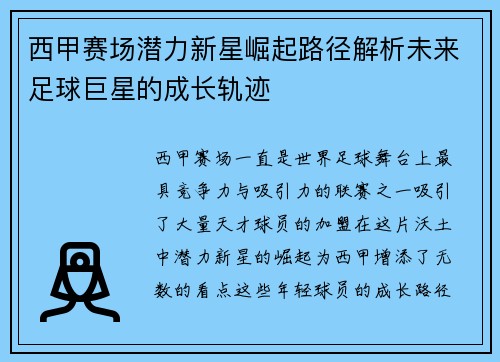 西甲赛场潜力新星崛起路径解析未来足球巨星的成长轨迹 西甲赛场潜力新星崛起路径解析未来足球巨星的成长轨迹