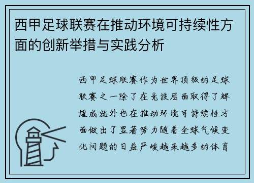 西甲足球联赛在推动环境可持续性方面的创新举措与实践分析 西甲足球联赛在推动环境可持续性方面的创新举措与实践分析