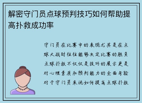 解密守门员点球预判技巧如何帮助提高扑救成功率 解密守门员点球预判技巧如何帮助提高扑救成功率