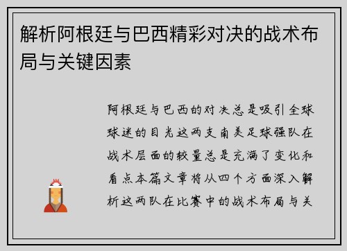 解析阿根廷与巴西精彩对决的战术布局与关键因素 解析阿根廷与巴西精彩对决的战术布局与关键因素