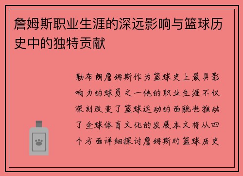 詹姆斯职业生涯的深远影响与篮球历史中的独特贡献 詹姆斯职业生涯的深远影响与篮球历史中的独特贡献