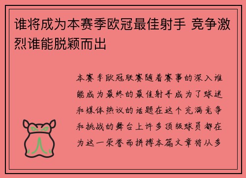 谁将成为本赛季欧冠最佳射手 竞争激烈谁能脱颖而出 谁将成为本赛季欧冠最佳射手 竞争激烈谁能脱颖而出