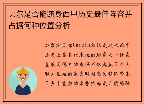贝尔是否能跻身西甲历史最佳阵容并占据何种位置分析 贝尔是否能跻身西甲历史最佳阵容并占据何种位置分析